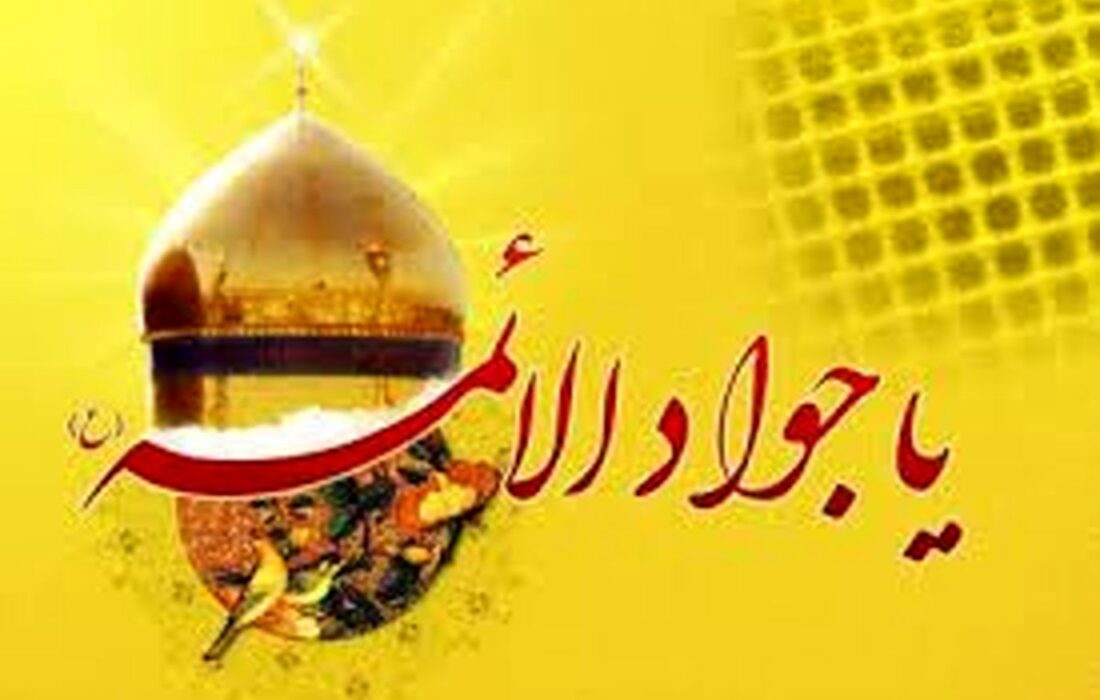 صبر و مدارا از توصیه‌های امام جوادالائمه(ع) است