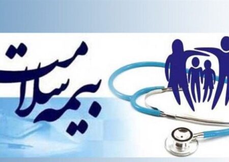 بیمه رایگان تا ۱۴۰۴ برای ۵ دهک اول