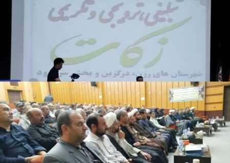 ۳میلیارد و ۸۰۰ میلیون تومان زکات در سال گذشته جمع‌آوری شد