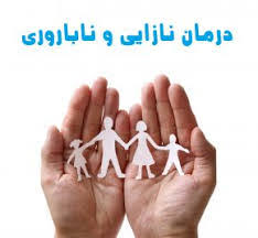 پرداخت ۶۳  میلیارد ریال برای درمان نازایی