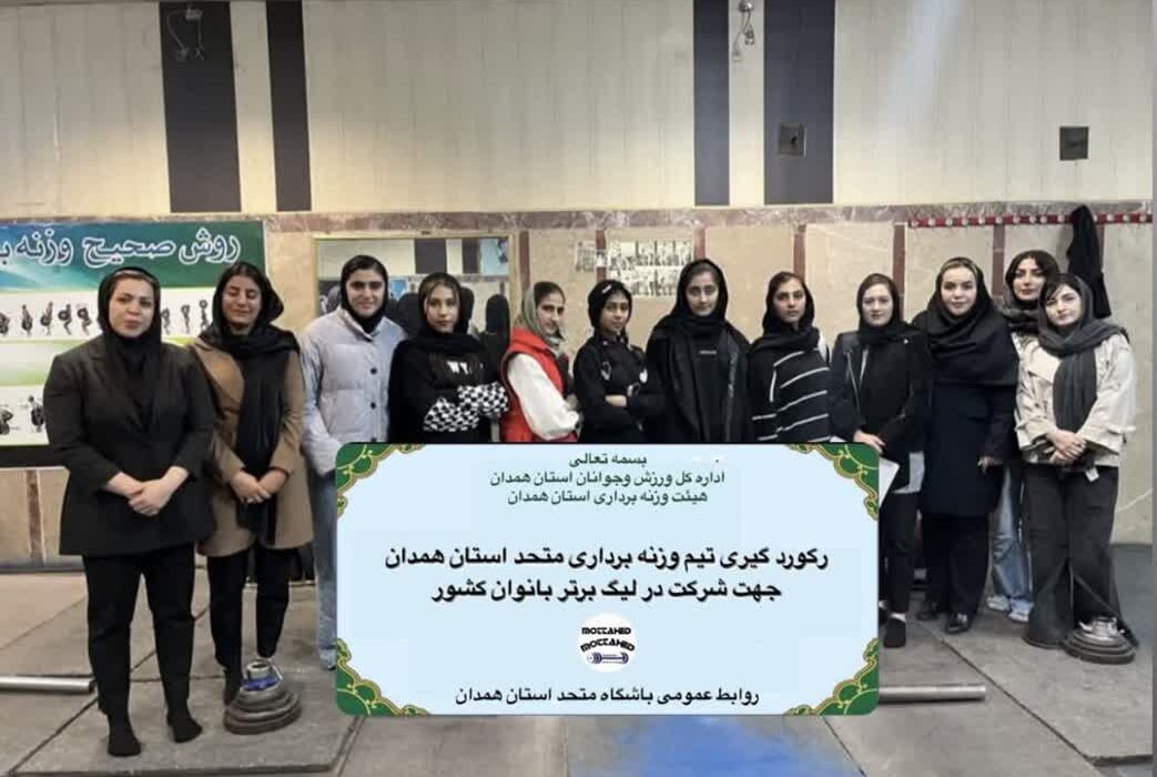 زنان وزنه‌بردار همدانی شگفت‌ساز شدند