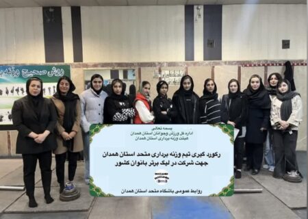 زنان وزنه‌بردار همدانی شگفت‌ساز شدند