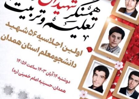 همدان میزبان شهدای دانشجو معلم