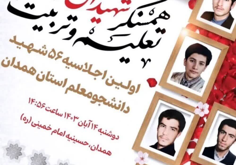 همدان میزبان شهدای دانشجو معلم