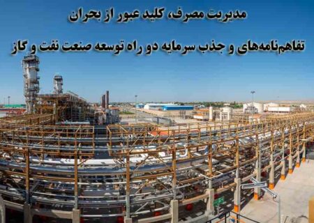مدیریت مصرف، کلید عبور از بحران