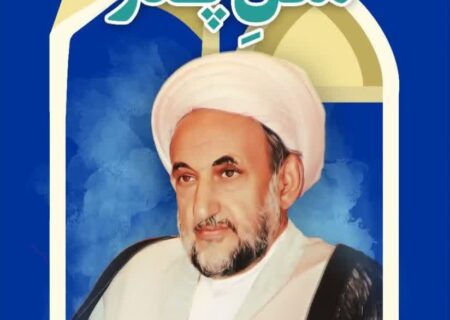 همایش «مثل پدر» بزرگداشتی برای عالمی مبارز