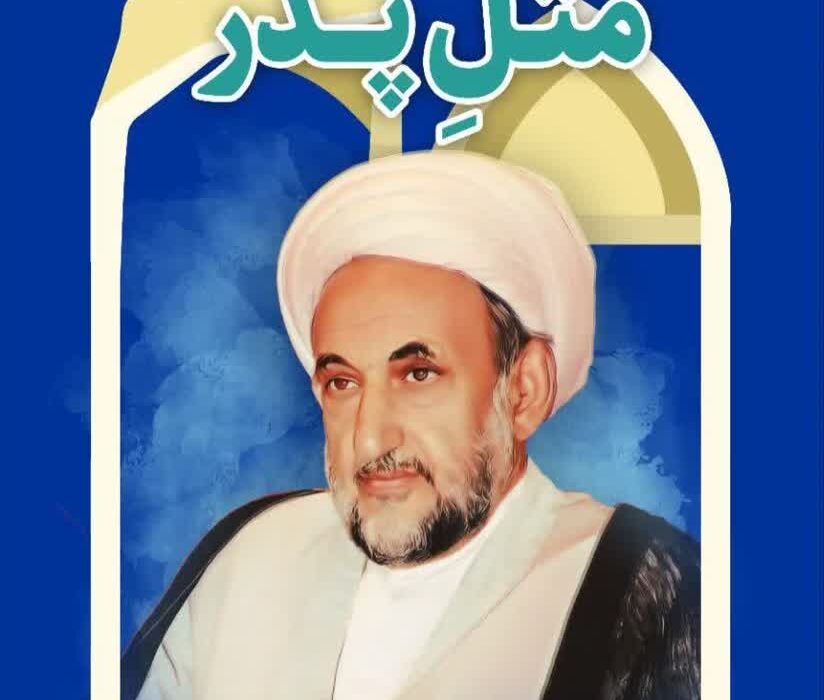 همایش «مثل پدر» بزرگداشتی برای عالمی مبارز