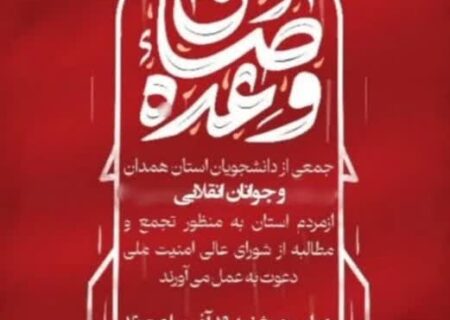 تجمع دانشجویان و جوانان انقلابی همدان