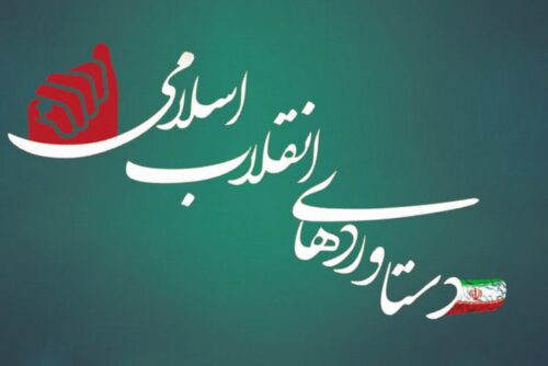 دستاوردهای انقلاباسلامی فراتر از اعداد و ارقام