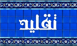 لزوم آگاهی نسل جدید نسبت به مسئله تقلید