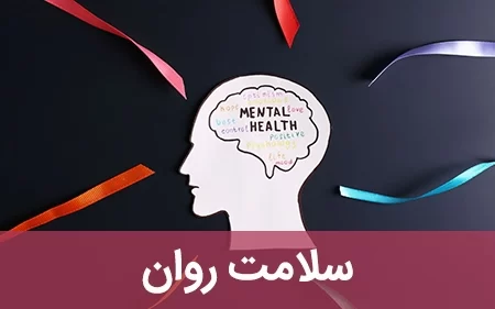 افزایش سلامت روان افراد برای کاهش خودکشی