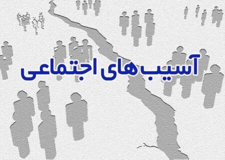 عملکرد جزیره‌ای بزرگ‌ترین معضل حوزه اجتماعی است