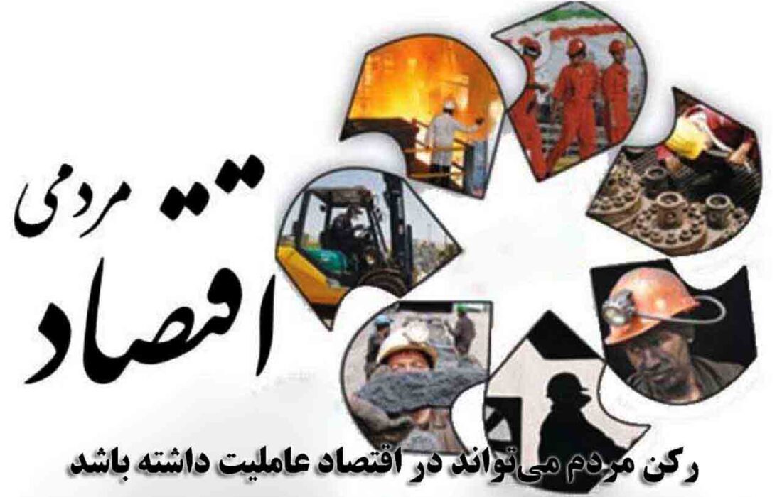 مردمی‌شدن اقتصاد؛ کلید توسعه پایدار