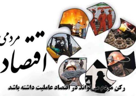 مردمی‌شدن اقتصاد؛ کلید توسعه پایدار