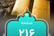 شروع صبح با «قرآن کریم»؛ صفحه ۲۱۶+صوت