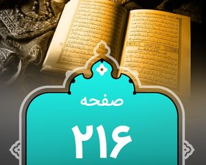 شروع صبح با «قرآن کریم»؛ صفحه ۲۱۶+صوت