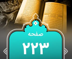 شروع صبح با «قرآن کریم»؛ صفحه ۲۲۳+صوت