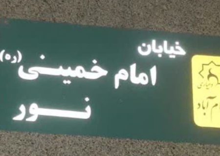 تغییر نام معابر و واکنش‌های مسئولان