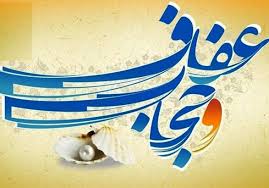 حیا، عفاف و حجاب مکمل یکدیگرند