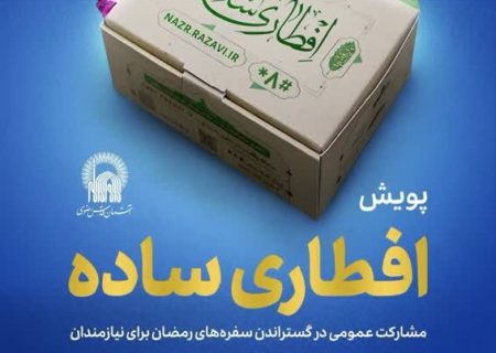 پویش افطاری ساده