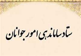خروجی جلسات ساماندهی جوانان ملموس باشد