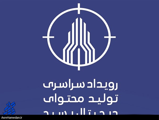 رقابت ۱۰۸ تیم در رویداد تولید محتوای دیجیتال بسیج/ سردار سلیمانی: الگوی بسیج در عرصه فضای مجازی دوران دفاع مقدس است