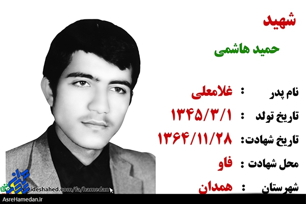 زندگینامه سردار شهید حمید هاشمی