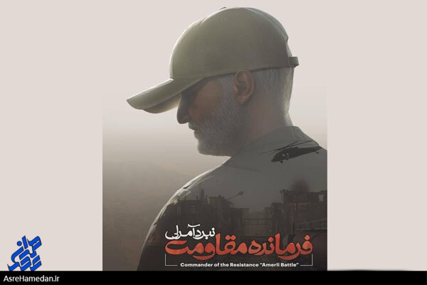 ساخت بازی رایانه‌ای «فرمانده مقاومت؛ نبرد آمرلی» به پایان رسید
