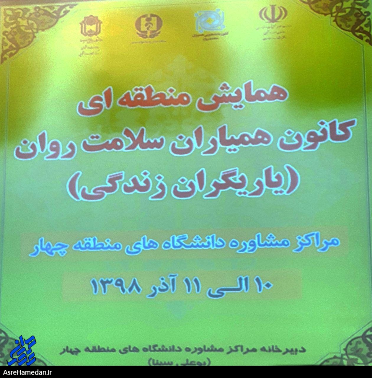 همایش منطقه ای کانون همیاران سلامت روان در همدان برگزار شد
