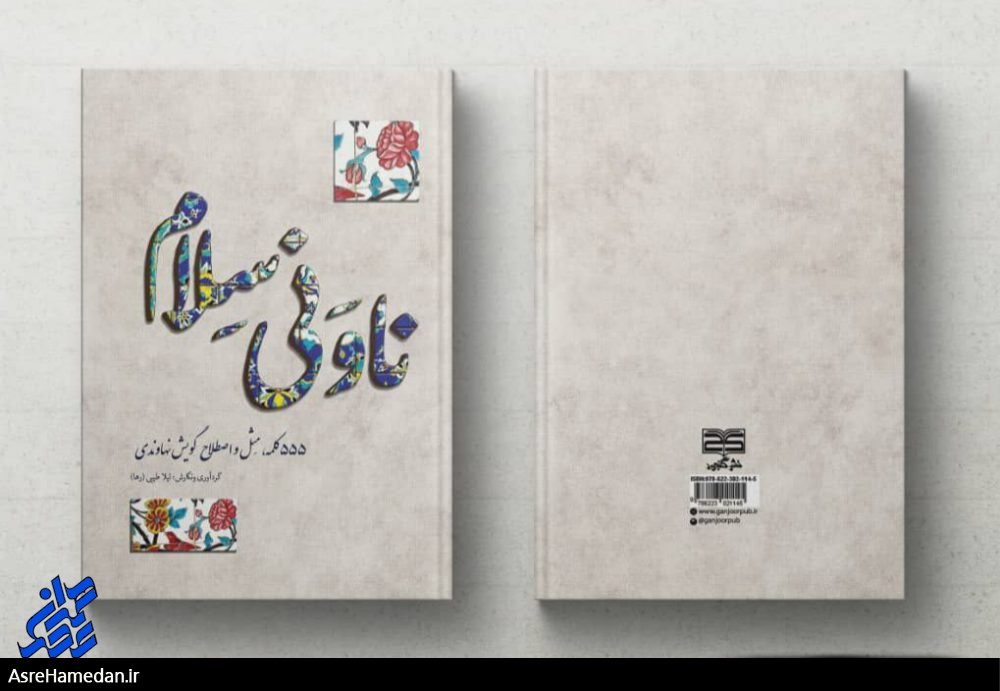 ناوَنی سِلام منتشر شد!