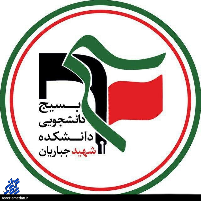 بسیج دانشجویی دانشگاه فنی و حرفه ای شهید جباریان بیانیه ای صادر کرد