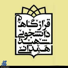 بیانیه قرارگاه دانشجویی شهید همدانی به مناسبت روز دانشجو