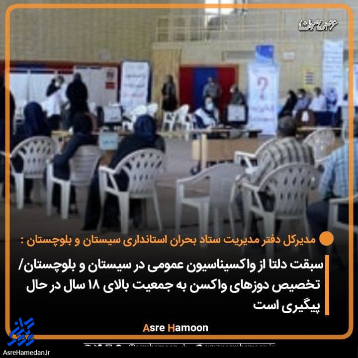 سبقت دلتا از واکسیناسیون عمومی در سیستان و بلوچستان/ تخصیص دوزهای واکسن به جمعیت بالای ۱۸ سال در حال پیگیری است