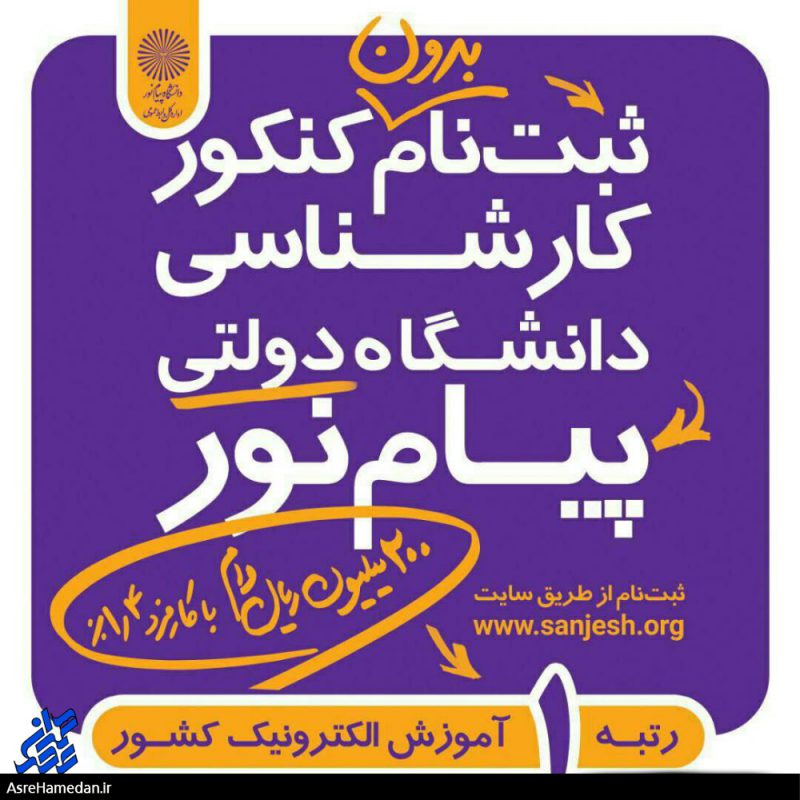 دانشجوی دانشگاه دولتی پیام نور شوید!