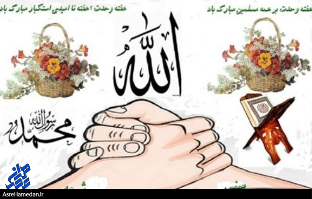 دوازدهم ربیع الاول، آغاز هفته وحدت