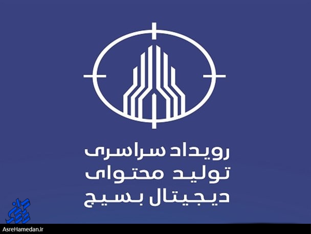 برترین تیم های سومین مرحله نهایی رویداد سراسری تولید محتوای دیجیتال بسیج معرفی شدند