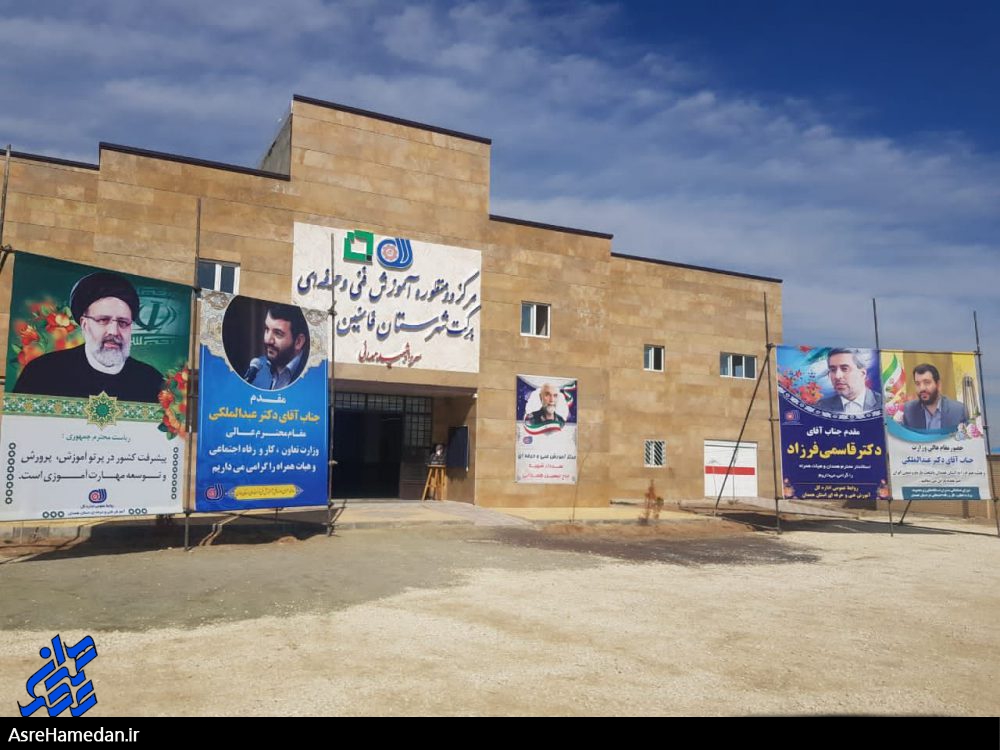 افتتاح مرکز آموزش مهارت فامنین با حضور وزیر تعاون
