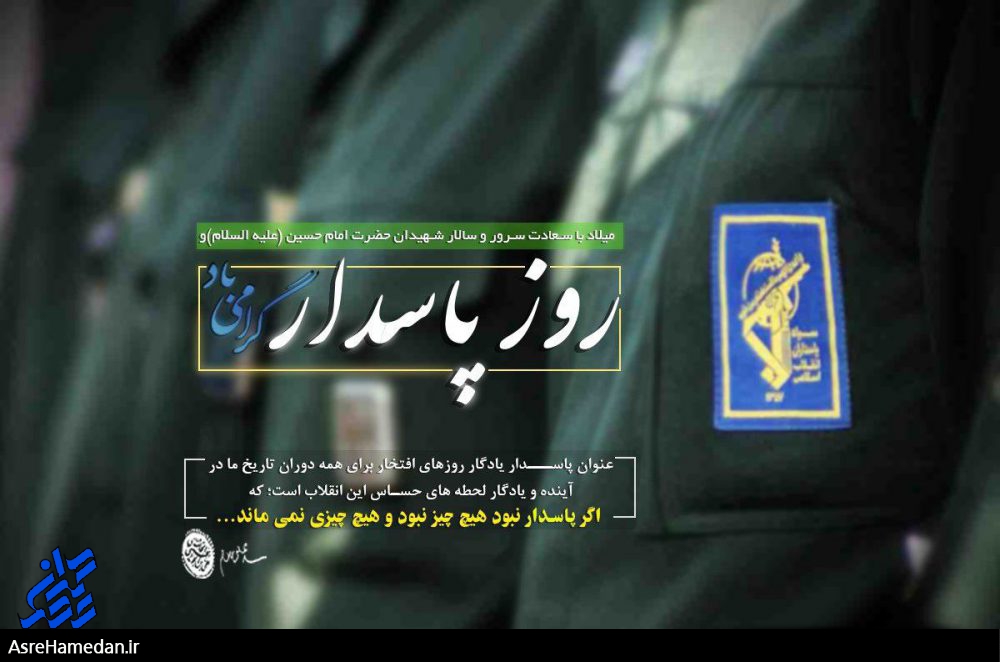 پاسداران حریم عشق