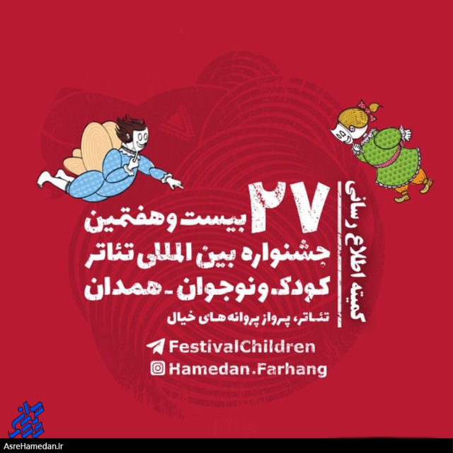 معرفی برگزیدگان بخش خیابانی بیست و هفتمین جشنواره بین‌المللی تئاتر کودک و نوجوان همدان
