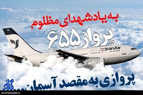 حادثه ایرباس کتاب زندگی بسیاری از دوستانم را بست/ جای خالی اقدامات هنرمندانه در معرفی جنایت حمله به هواپیمای مسافربری