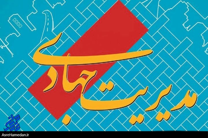 مدیریت جهادی؛ راه برون رفت از مشکلات/مطالبه اصلی مردم؛ حضور مدیران جهادی بر مسند کار