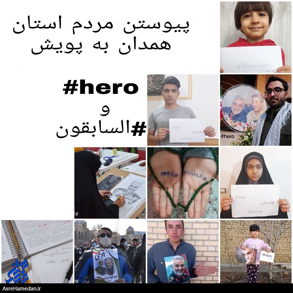 پیوستن همدانی ها به پویش hero# و #السابقون