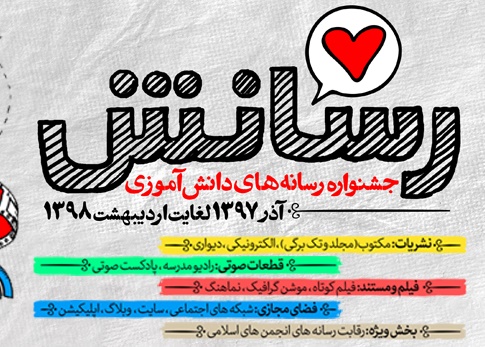 رسانش جایگاه خود را پیدا کرده است/ شرکت بیش از ۱۳۰۰ گروه دانش آموزی در جشنواره ملی رسانه های دانش آموزی