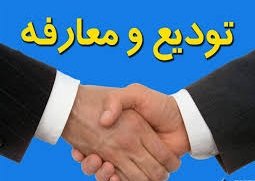 تودیع و معارفه ای که از ترس خبرنگاران بدون سروصدا برگزار شد