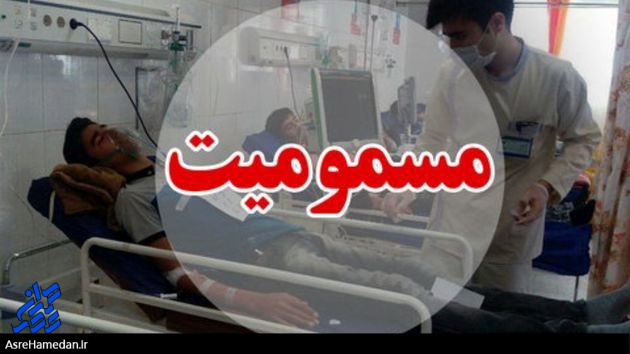 فوت فرد ۱۶ ساله در یکی از روستاهای اسدآباد بر اثر مسمومیت/ هنوز علت و آمار تعداد مسمومان مشخص نیست
