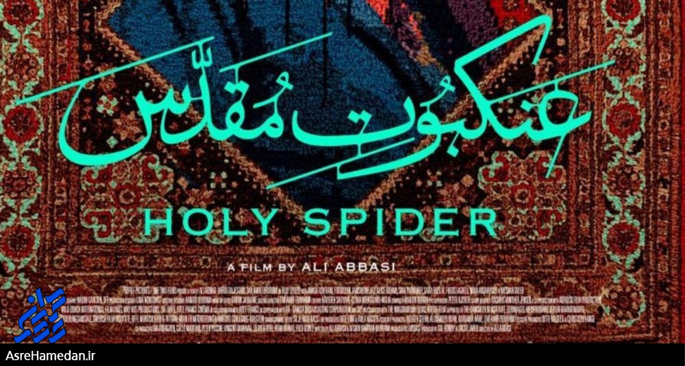 فیلم عنکبوت مقدس، یک جریان فکری ورشکسته در جنگ حق و باطل است/شرط اول امام رضایی شدن، کفر به طاغوت