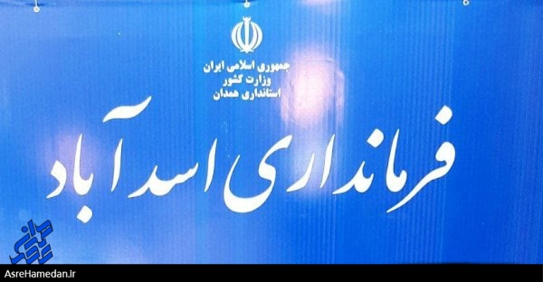 تصمیم‌گیری‌های دست چندمی در جلسه بحران اسدآباد و انتشار در کانال تلگرامی منتسب به فرمانداری!/چند بحران زمین مانده، صرفا جهت اطلاع مسئولین
