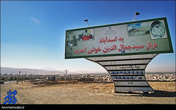 دیار سیدجمال الدین اسدابادی شهر سرپرستان!/مدیران کل استانی به این آشفته بازار پایان دهند