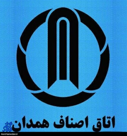 جوابیه اتاق اصناف استان همدان، در مورد خبر عصر همدان با موضوع” اتاق های اصناف خالی از انصاف”