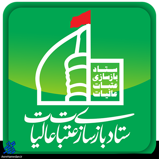 اعلام آمادگی ستاد عتبات عالیات استان همدان نسبت به آبرسانی روستاهای محروم